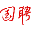 国聘活动