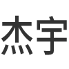 江苏杰宇空调设备有限公司