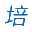 昆山培雷特成套机电设备有限公司
