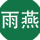 雨燕360足球高清直播