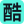 酷宣AI模板