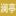 上海澜亭（杭州）律师事务所