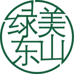 绿美东山