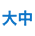 辽宁大中电机制造有限公司