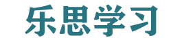 乐思学习
