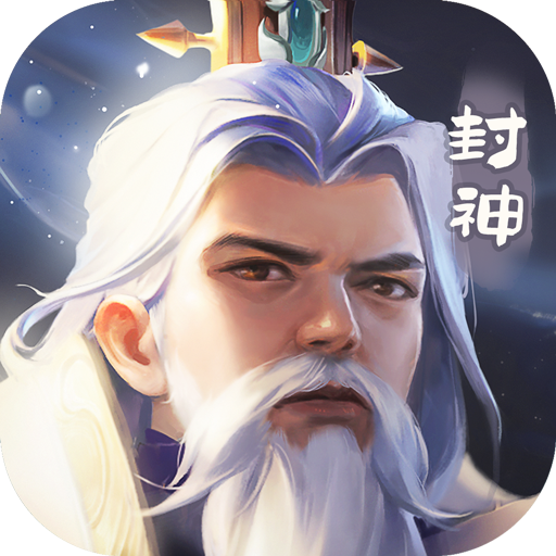 《封神传》手游官网