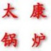太康锅炉
