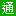 交通系统领导专栏