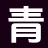 青竹小说城