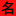宝宝取名
