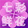 送花网上订花送花,本地实体花店网上连锁配送,异地网上订花网上送花