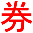 有券生活