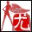 梦境的相册