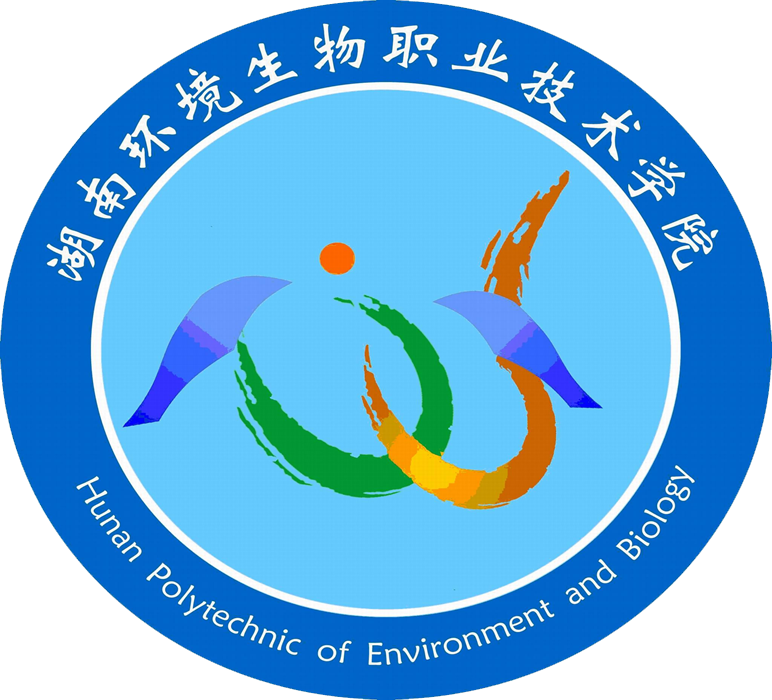 湖南环境生物职业技术学院科研处（校企合作处）