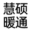 宁波慧硕暖通设备有限公司