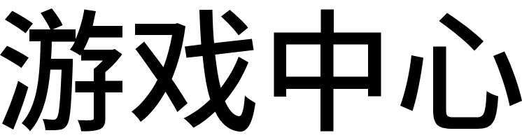 昼尘游戏中心