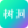 你好树洞APP