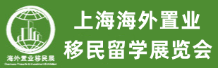 2025年上海移民展览会官网丨2025