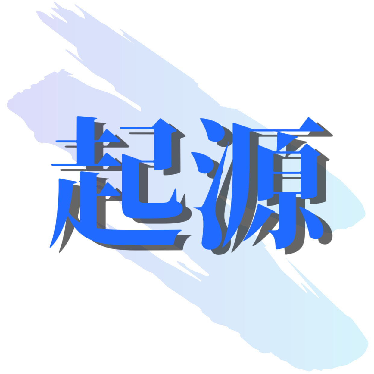 起源生活
