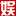 图片频道