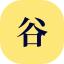 恰谷子