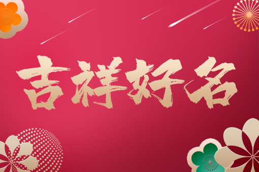 宝宝起名