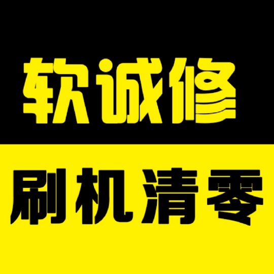 软诚修刷机清零网官方网站