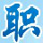 日照海事专修学院