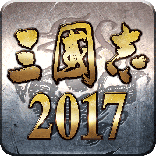 三国志2017官网