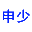 申少®企业服务个人IP网站