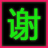 燕雨懈