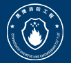 消防工程安装