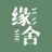 福慧缘舍