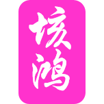 北京文笠商贸有限公司