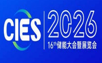 CIES2026第十六届中国（杭州）国际储能大会暨展览会丨新型储能展丨数字储能展丨2026杭州国际储能展丨杭州储能产业技术展CIES丨中国国际储能大会CIES丨2026上海国际储能展丨储能系统展丨储能技术展丨储能箱丨中国国际储能展览会丨储能光伏展丨2026年储能展丨储能博览会丨储能展丨储能展览会丨2026中国储能行业展览会丨2026上海储能展丨2026北京储能展丨2026南京储能展丨智慧能源展丨杭州储能展2026年3月丨深圳储能展丨国际储能展览会丨深圳国际储能展丨国际储能产业展览会丨深圳国际储能技术展览会丨储能系统集成及EPC展丨新型储能技术及关键材料展丨储能关键设备及组件展丨电池测试与认证展丨电池资源回收及利用展丨电动汽车充换电及配套设备展丨可再生能源发电并网