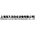 上海易久自动化设备有限公司