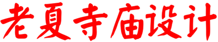 寺庙设计效果图