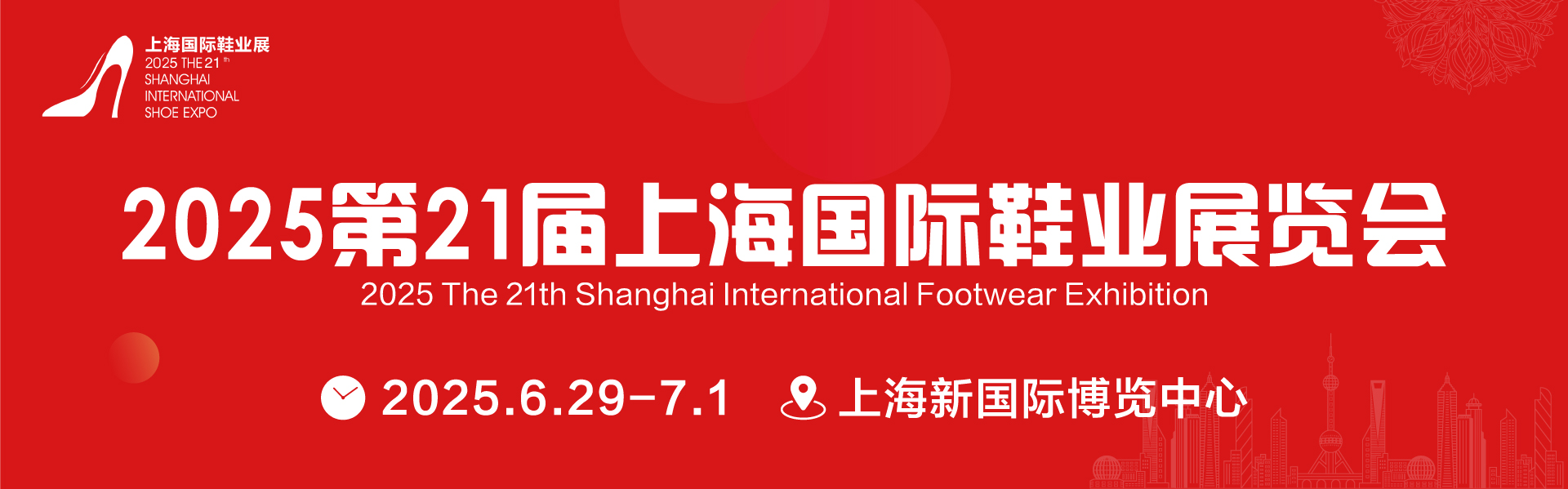 2025第21届上海鞋业展览会