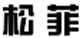 光谱分析仪