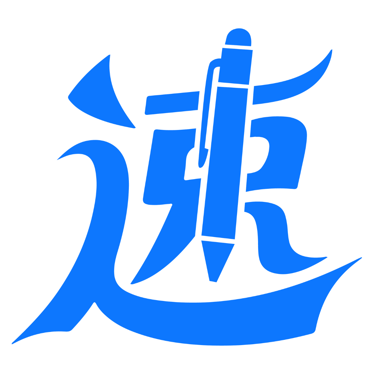 速公文