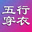 五行穿衣搭配每日指南