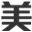 美股王