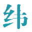 纬拓网