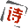 问答