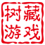 树藏文化