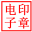 电子印章在线制作