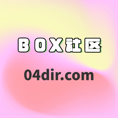 BOX社区-高端主播定制内部辅助发布站