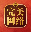 魔域私服