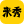 来秀