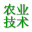 农业技术